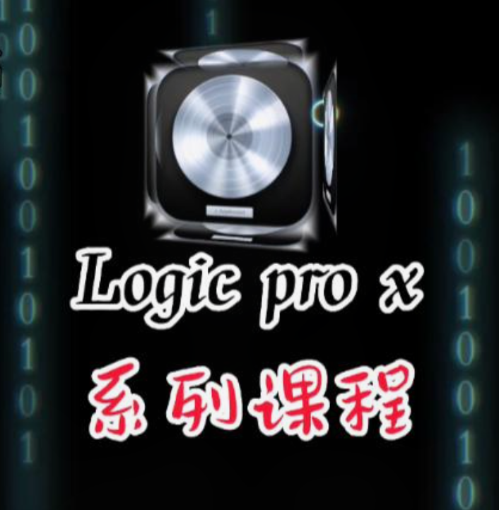 【30[红包]·F2334Logic Pro X录音混音编曲系列课】