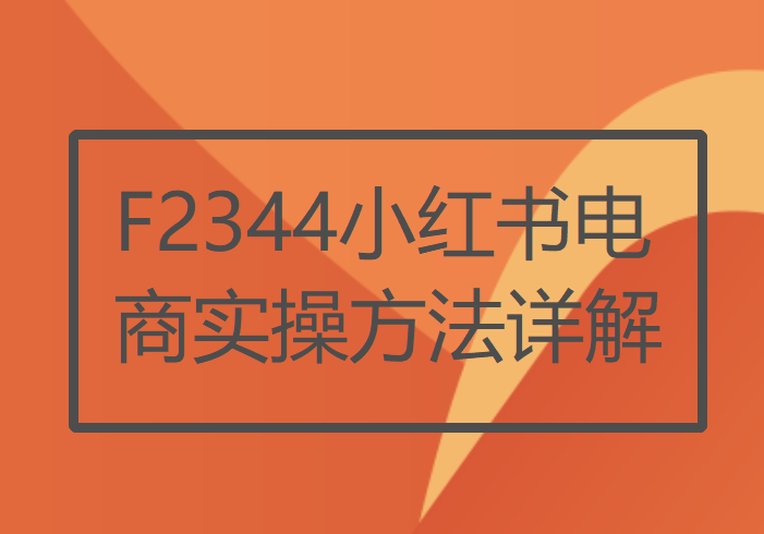 【12[红包]·F2344小红书电商实操方法详解】