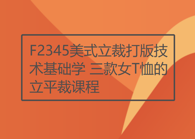 【15[红包]·F2345美式立裁打版技术基础学 三款女T恤的立平裁课程】