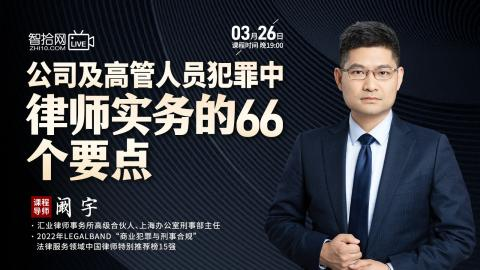 【法律上新】【智拾】 《523 阚宇：公司及高管人员犯罪中律师实务的66个要点》