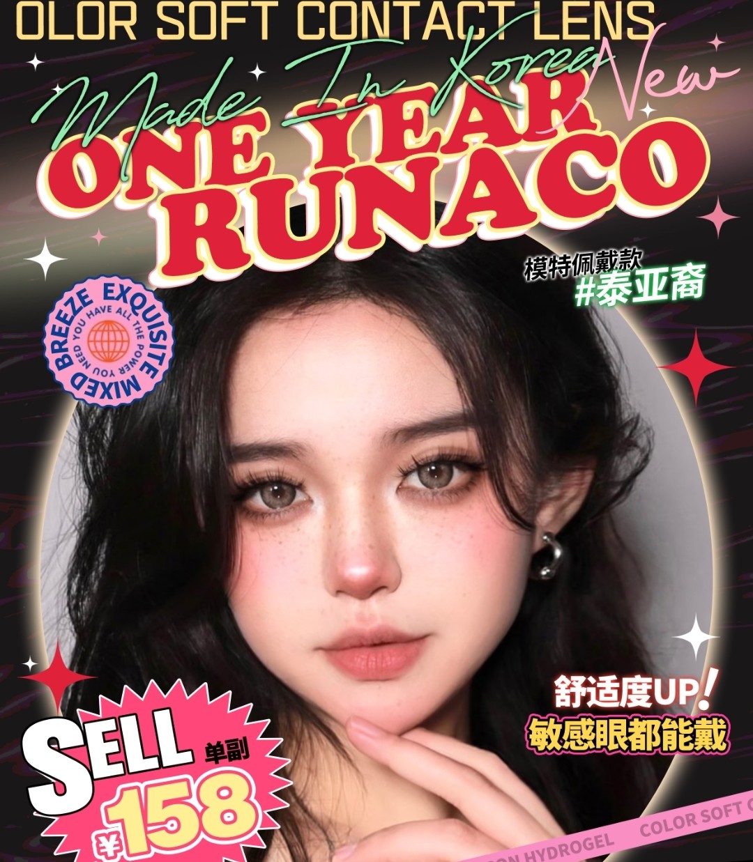 【新品牌】RUNACO 新品牌来喽～ 敏感眼专线强势上新