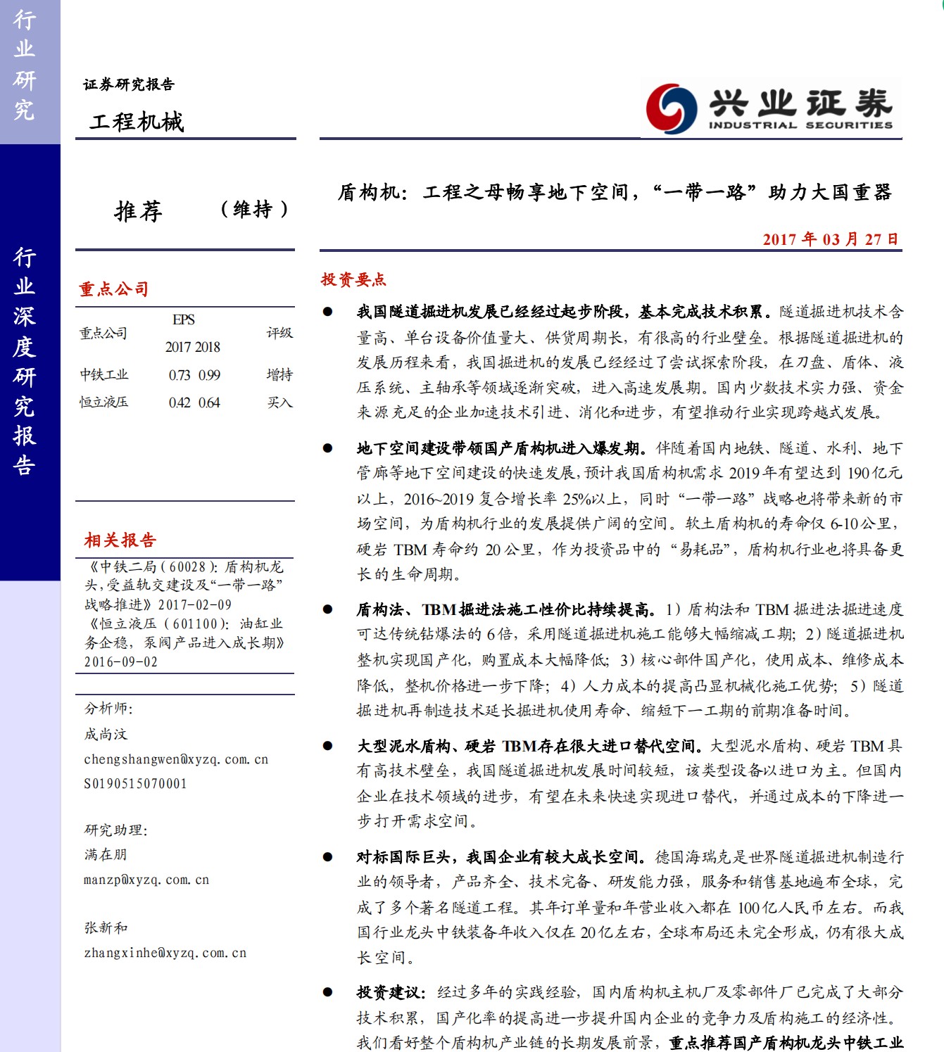 时效类电子文档 2022-04-27 方绍伟:论《走出帝制》中的“秦晖错位”-完整版.pdf 不要乱投资2021年合集 (2).pdf 不要乱投资2022上半年合集 无水印.pdf 工程机械行业深度研究报告:盾构机,工程之母畅享地下空间,“一带一路”助力大国重器-20170327-兴业证券-56页.pdf