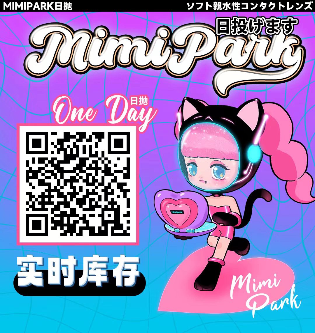 【日抛上新】MIMIPARK美瞳 – 韩漫氛围女主美貌法则 双11″抄”省清单-VVCON美瞳商城1