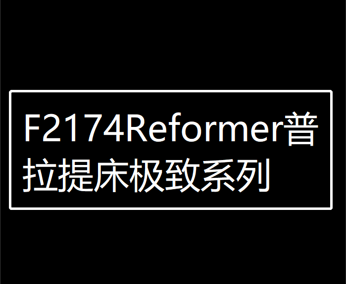 【19[红包]·F2174Reformer普拉提床极致系列】
