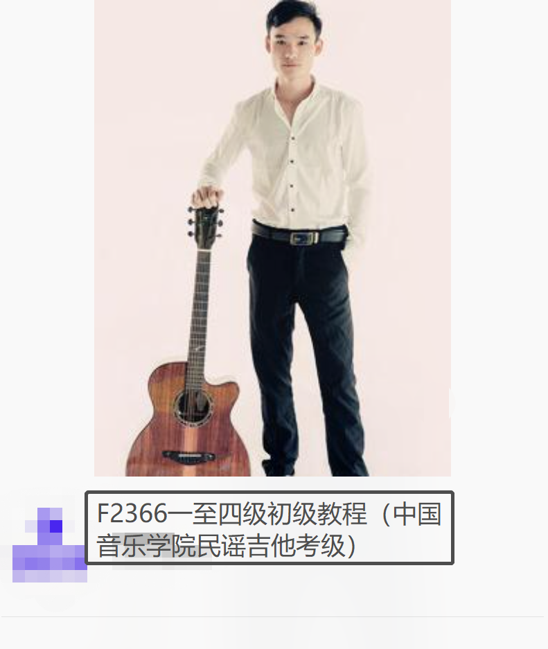 【20[红包]·F2366一至四级初级教程（中国音乐学院民谣吉他考级）】