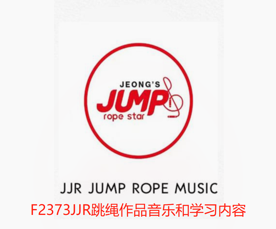 【19[红包]·F2373JJR跳绳作品音乐和学习内容】
