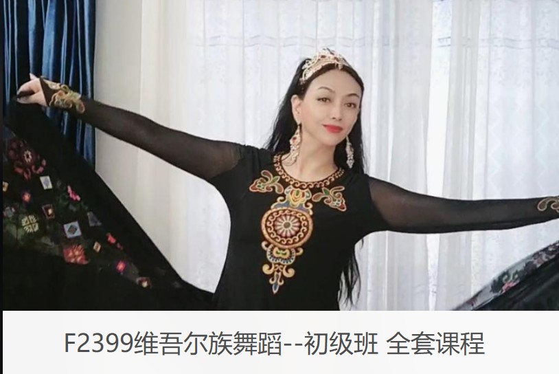 【27[红包]·F2399维吾尔族舞蹈–初级班 全套课程】