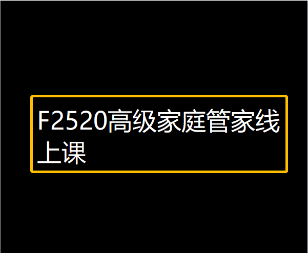 【19[红包]·F2520高级家庭管家线上课】