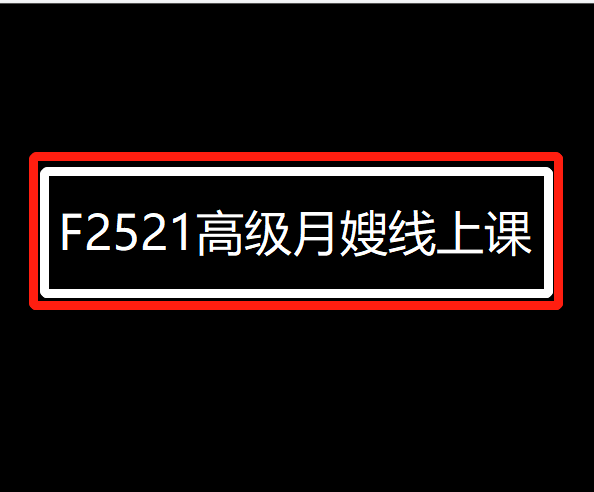 【19[红包]·F2521高级月嫂线上课】