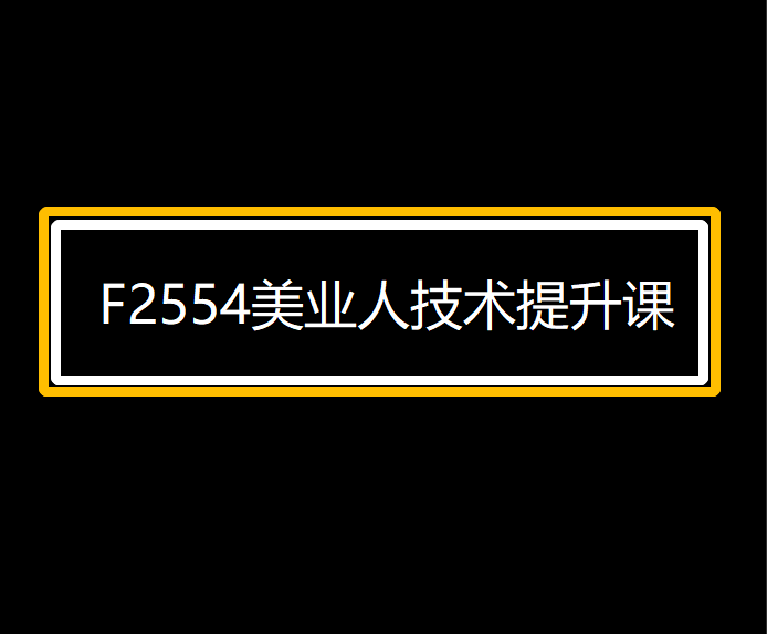 【19[红包]·F2554美业人技术提升课】