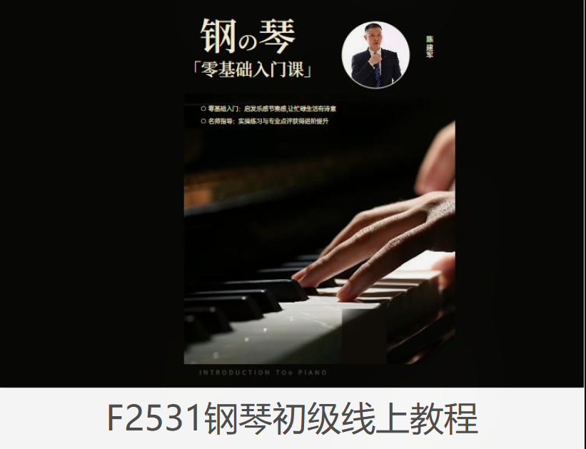 【19[红包]·F2531钢琴初级线上教程】