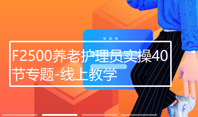【26[红包]·F2500养老护理员实操40节专题-线上教学】