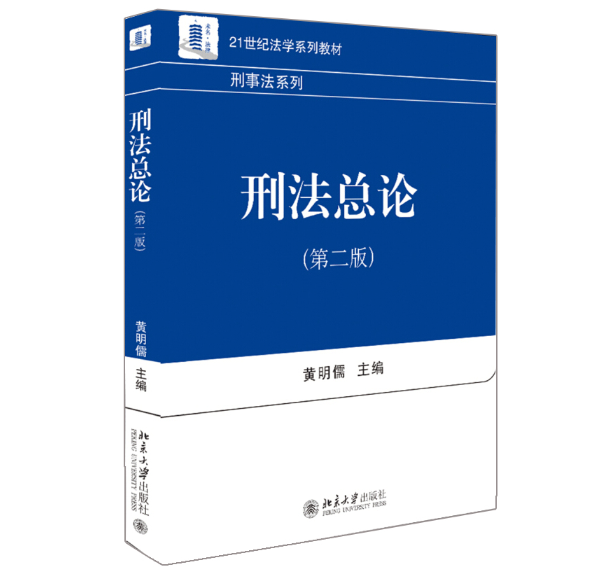 【法律】【PDF】270 刑法总论 （第二版）黄明儒