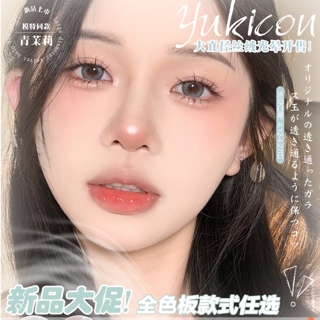 【日抛上新】YUKICON 大直径丝绒光晕开售 幼龄丝绒光晕 告别三眼白的福音!