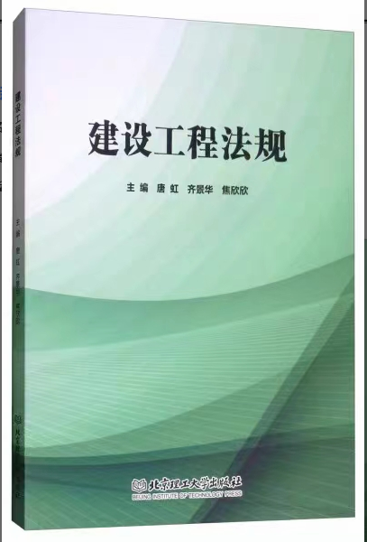 【法律】【PDF】271 建设工程法规 201901 唐虹，齐景华，焦欣欣
