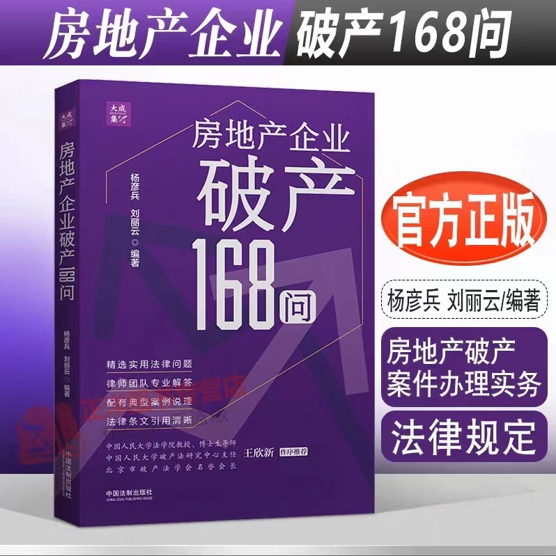 【法律】【PDF】272 房地产企业破产168问 202212 杨彦兵，刘丽云