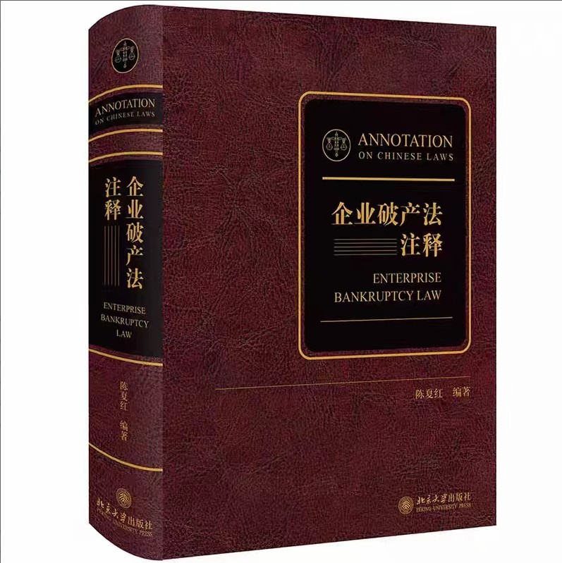 【法律】【PDF】273 企业破产法注释 202108 陈夏红