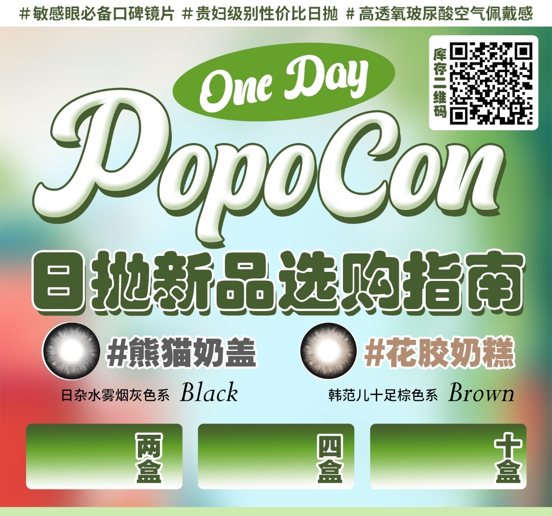 【日抛上新】POPOCON 万人同求的梦玲同款 韩范儿十足棕色系👉花椒奶糕