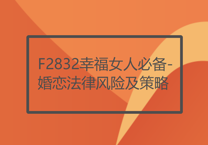 【12[红包]·F2832幸福女人必备-婚恋法律风险及策略】