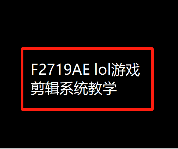 【29[红包]·F2719AE lol游戏剪辑系统教学】