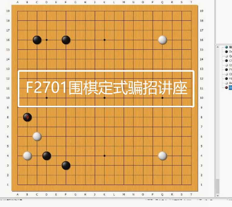 【12[红包]·F2701围棋定式骗招讲座】