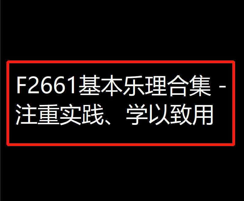 【29[红包]·F2661基本乐理合集 – 注重实践、学以致用】