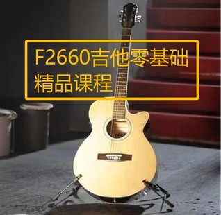 【20[红包]·F2660吉他零基础精品课程】