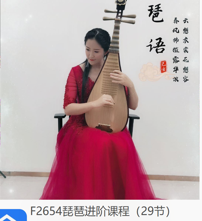 【17[红包]·F2654琵琶进阶课程（29节）】