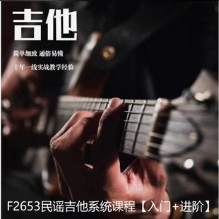 【26[红包]·F2653民谣吉他系统课程【入门+进阶】】