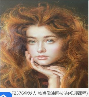 【20[红包]·F2576金发人 物肖像油画技法(视频课程)】