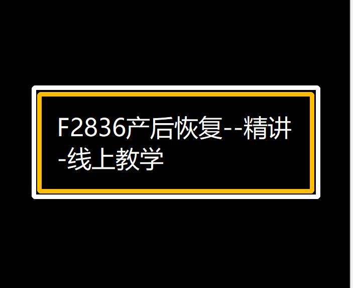 【12[红包]·F2836产后恢复–精讲-线上教学】
