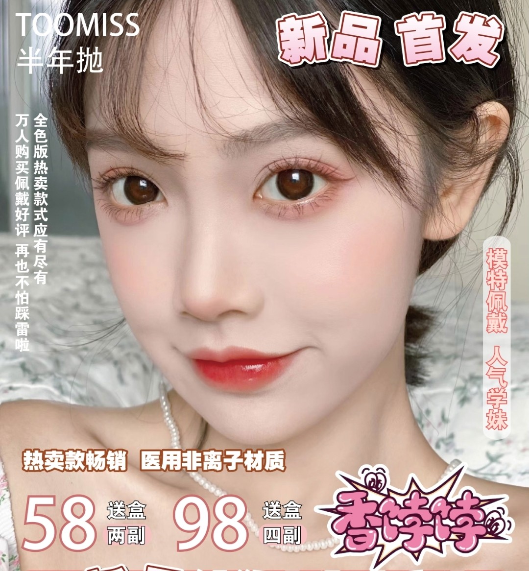 【半年抛】TOOMISS 上眼多风格👀通透又水润🥰 怎么搭配都吼看 绝绝子🌸