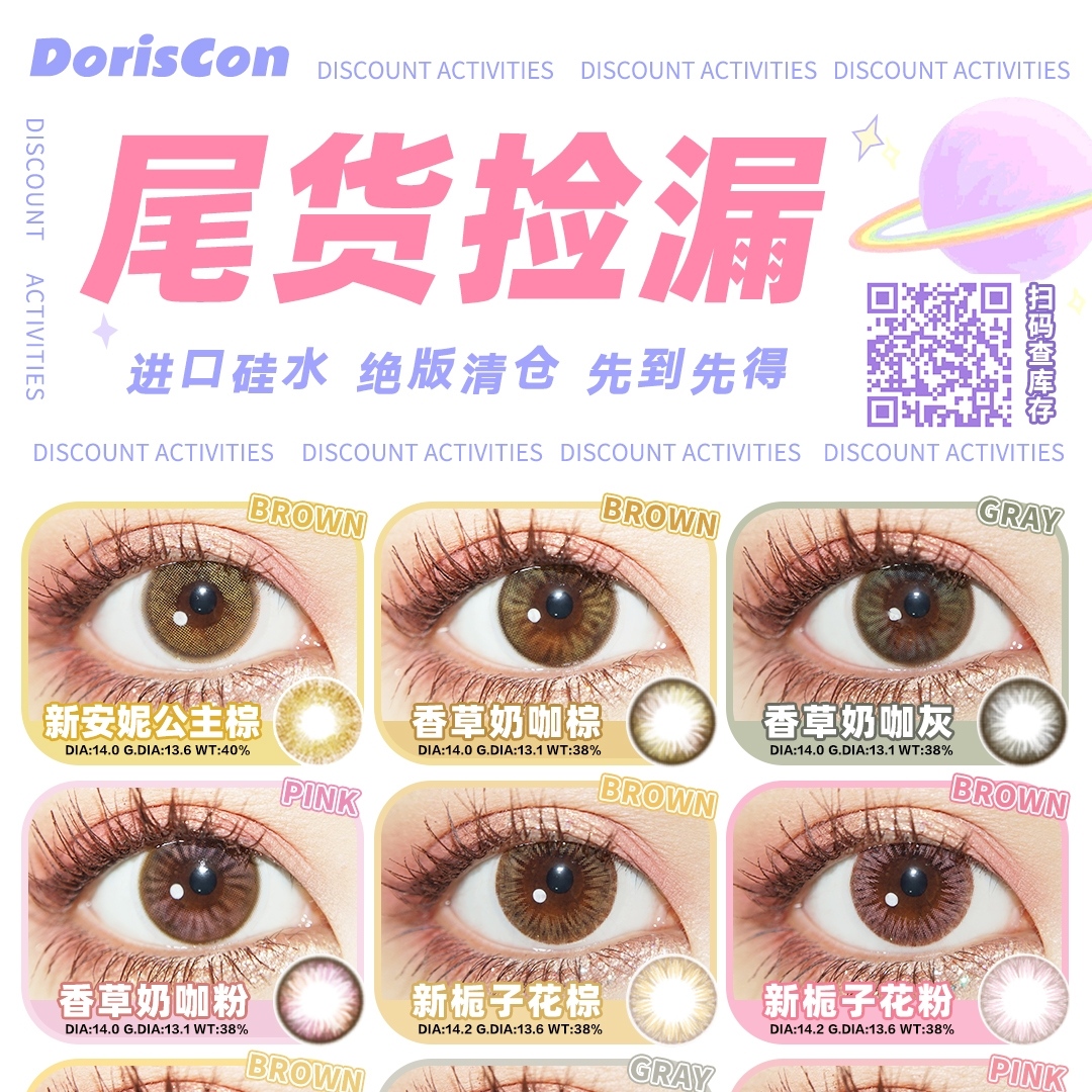 【清仓】DorisCon美瞳 年抛尾货捡漏活动