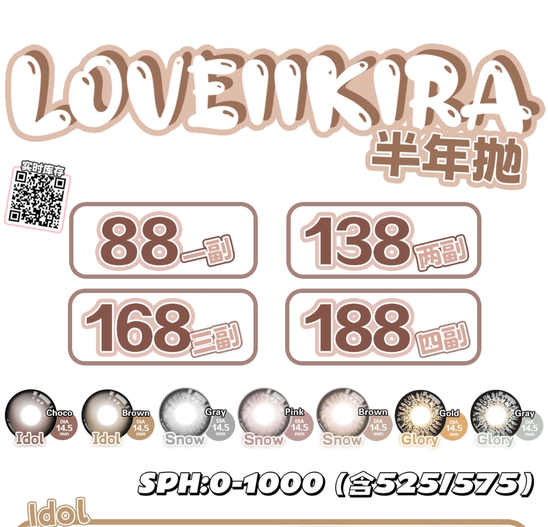 【半年抛】LOVEIIKIRA美瞳 新晋半年抛战线 新品七款重磅上市❗ 一键包揽你所有的风格