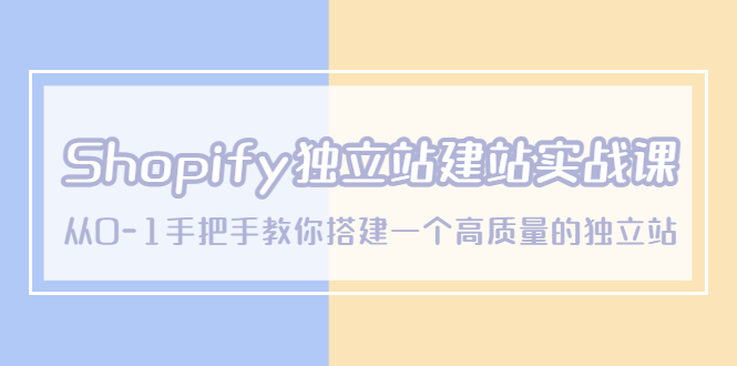 【网赚上新】079.Shopify独立站建站实操课