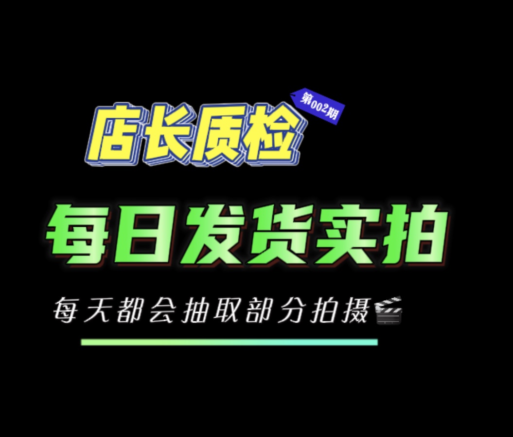發貨實拍影片
