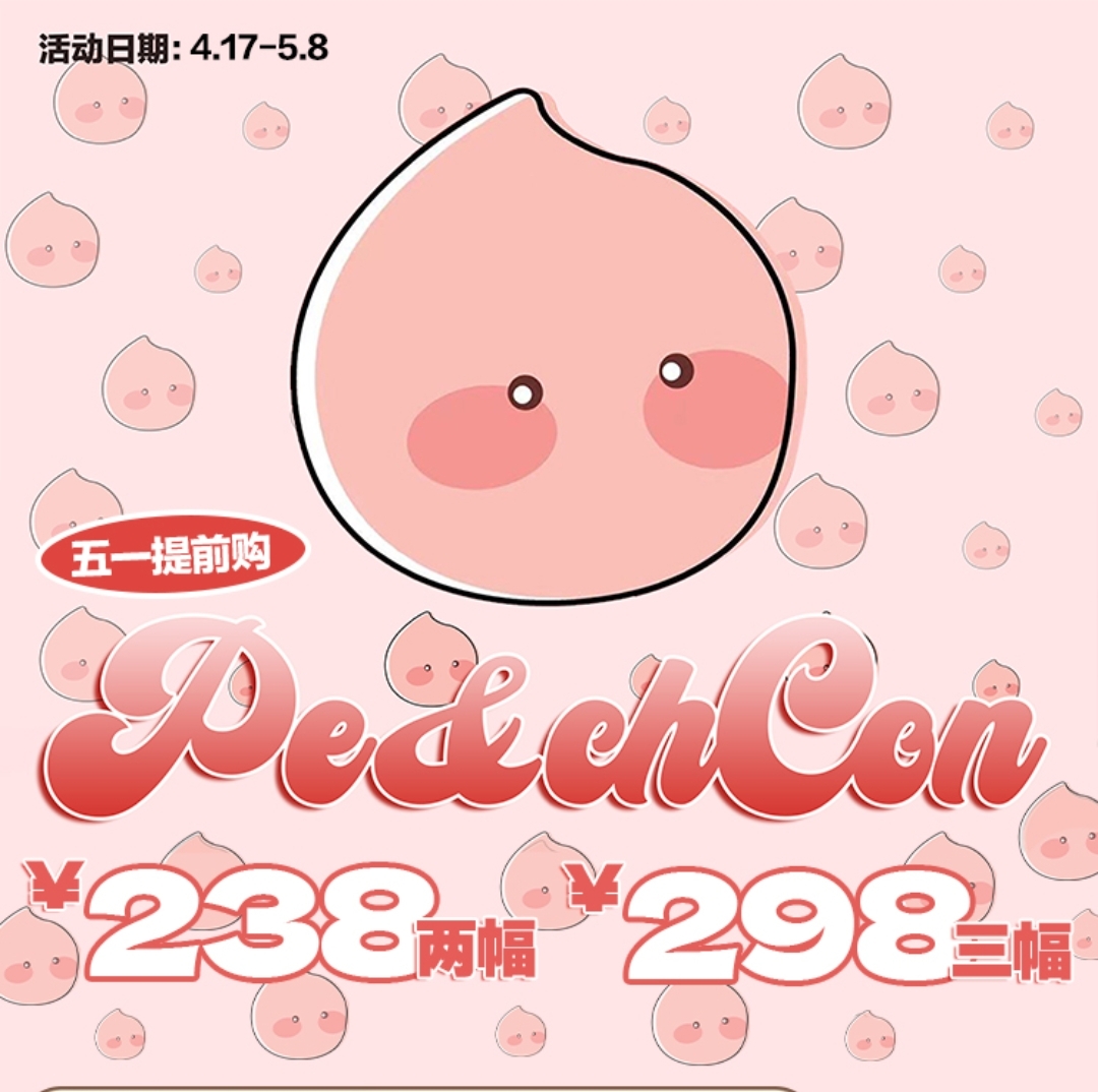 Peachcon美瞳 五一提前购 高级清冷感一键Get!