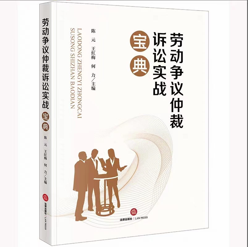 【法律】【PDF】283 劳动争议仲裁诉讼实战宝典 202301 陈元，王红梅，何力