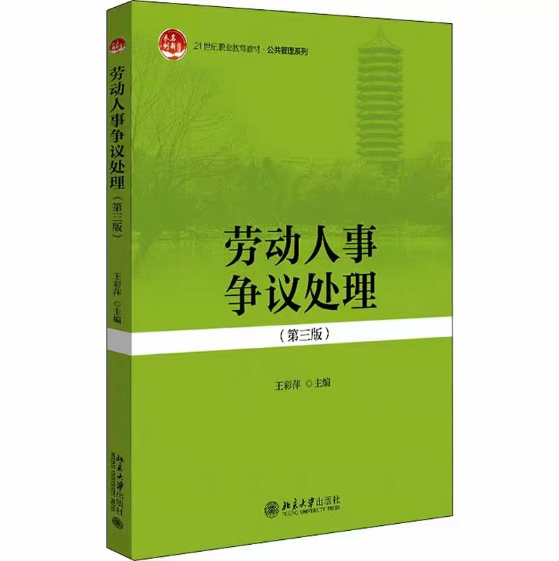【法律】【PDF】285 劳动人事争议处理（第三版）202104 王彩萍
