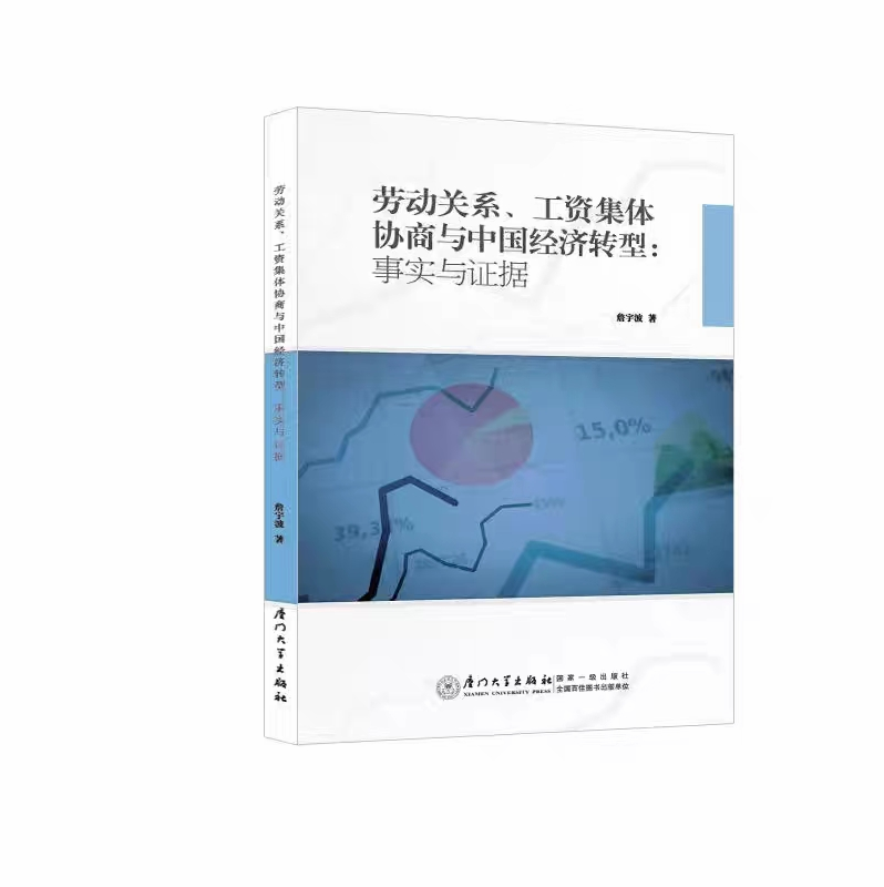 【法律】【PDF】286 劳动关系、工资集体协商与中国经济转型：事实与证据 201903 詹宇波