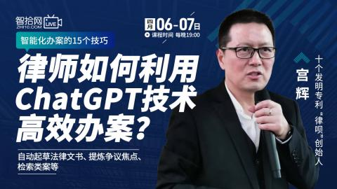 【法律更新】【智拾】 《528 宫辉：律师如何利用ChatGPT技术高效办案？》