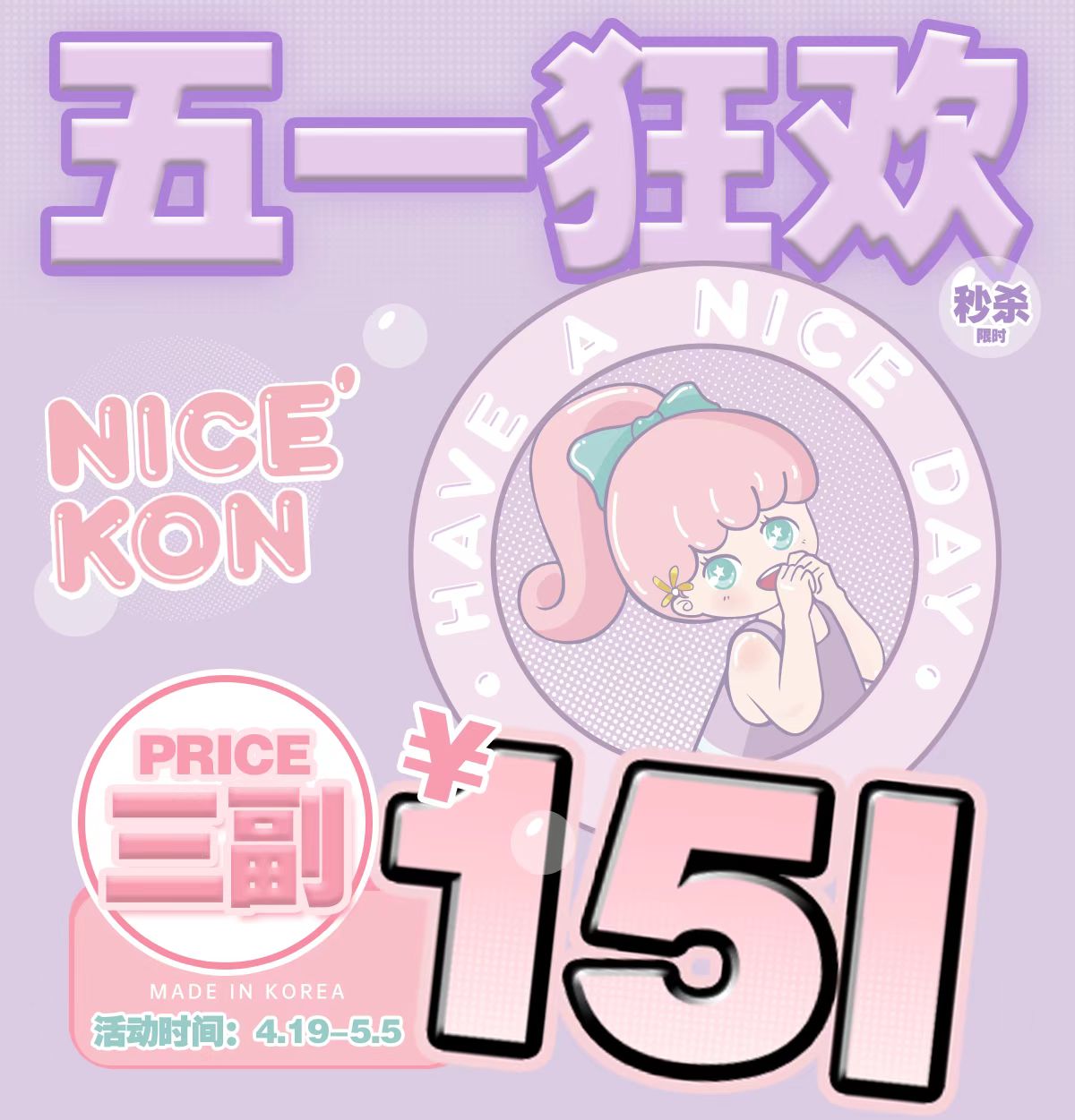 【秒杀】NICEKON 五一出游计划✈️ 憋了许久的福利放送安排上