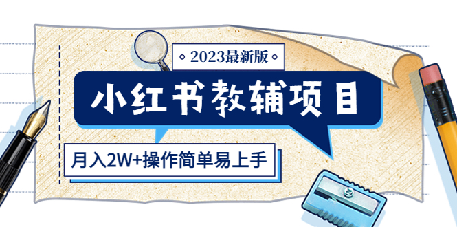【网赚上新】104.小红书教辅项目2023最新版