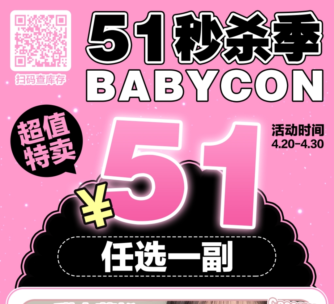 【清仓】Babycon 五一专辑 精心帮你们挑好了必入的爆款 终极混血·甜娇学妹·无死角水光瞳