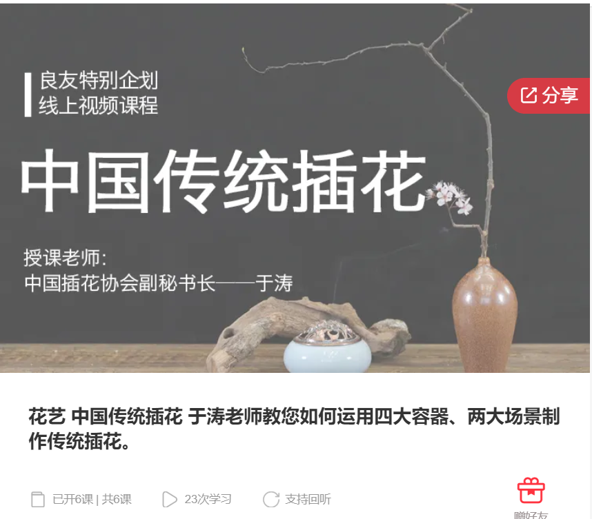 【12[红包]·F3153花艺 中国传统插花 于涛老师教您如何运用四大容器、两大场景制作传统插花】