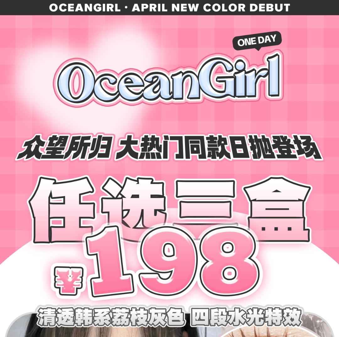 【日抛】Oceangirl 五一出游季 新增清透版韩系荔枝灰色 四段水光特效