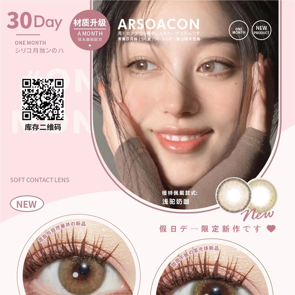 【月抛】ARSOACON安露莎 假日限定新品 与露肉季节最搭浅色系月抛上线