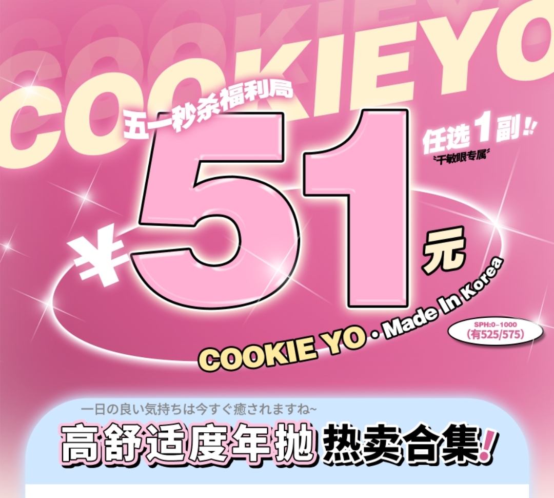 【秒杀】Cookieyo美瞳 51最大惊喜 居然直线降价 真的是这个假期最让人惊喜的消息啦