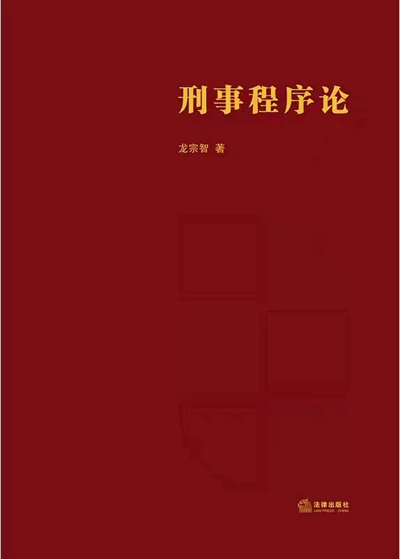 【法律】【PDF】264 刑事程序论 202101 龙宗智