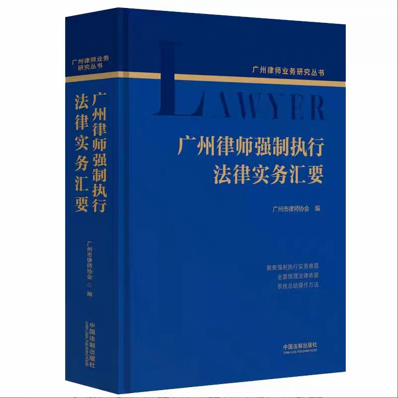 【法律】【PDF】297 广州律师强制执行法律实务汇要 202101